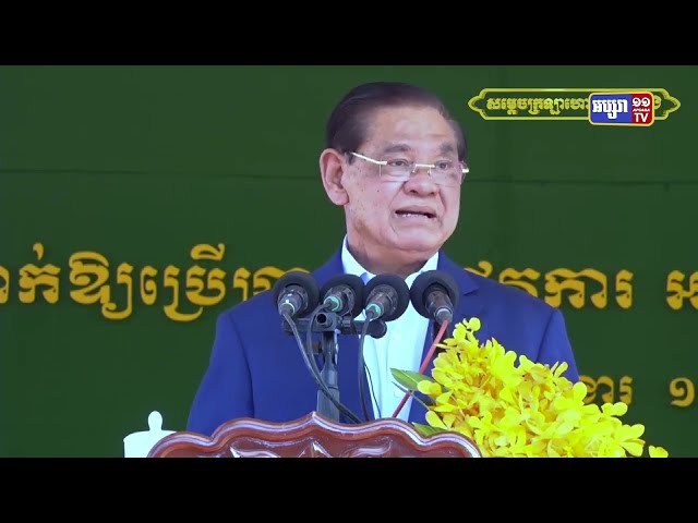 សម្តេចក្រឡាហោម ស ខេង អំពាវនាវអាជ្ញាធរខេត្តសៀមរាប រក្សាភាពអត់ធ្មត់ក្នុងការដោះស្រាយរៀបចំសណ្តាប់ធ្នាប់ នៅតំបន់រមណីយដ្ឋានអង្គរ (Video Inside)