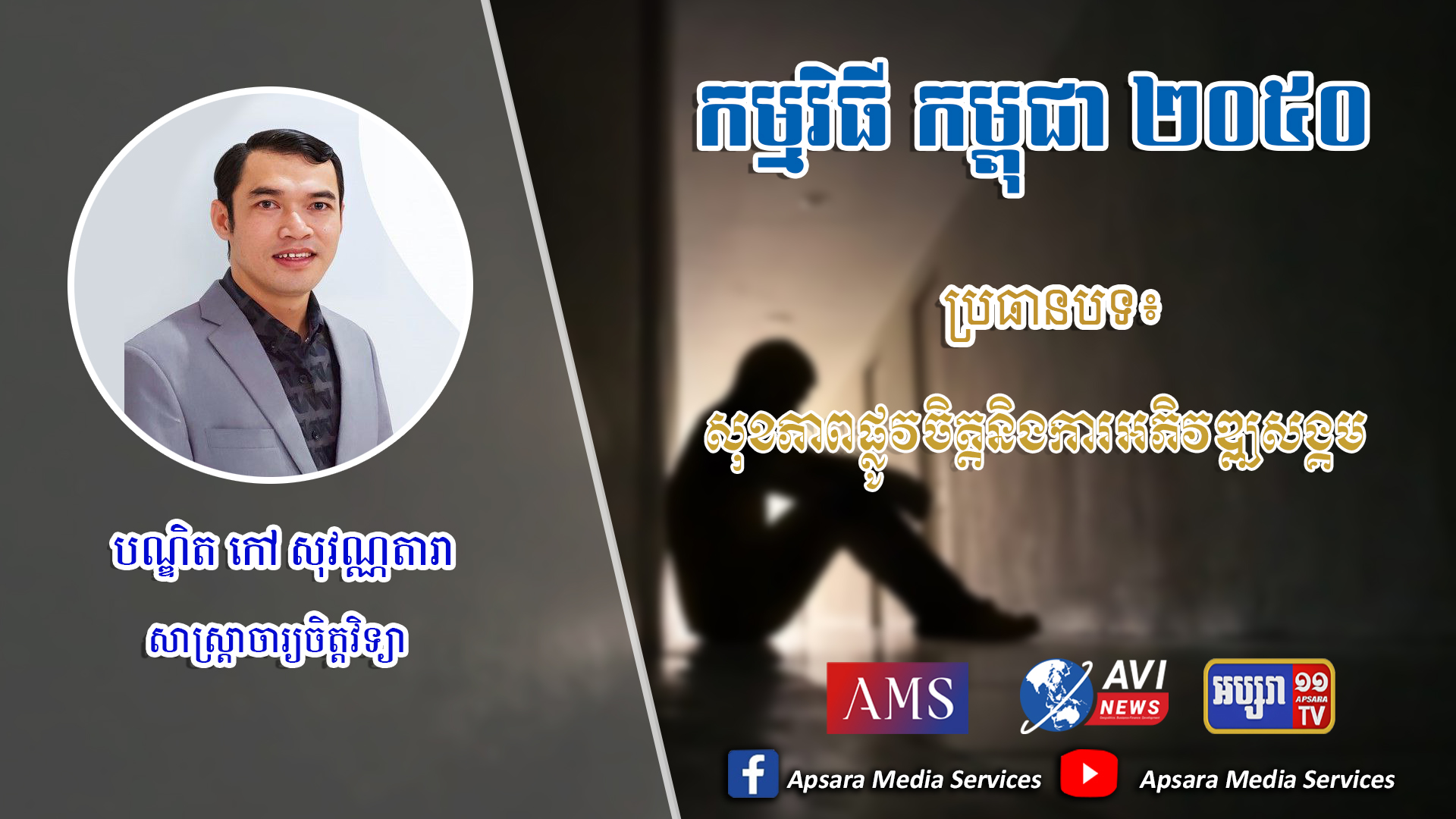 Cambodia2050 Ep52: សុខភាពផ្លូវចិត្ត និងការអភិវឌ្ឍសង្គម