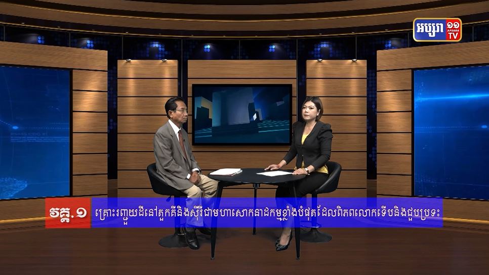 GPO25 : ភូមិសាស្រ្តនយោបាយ៖ គ្រោះរញ្ជួយដីនៅតួកគី និងស៊ីរី ពាក់ព័ន្ធនឹងរឿងនយោបាយ (មានវីដេអូ)