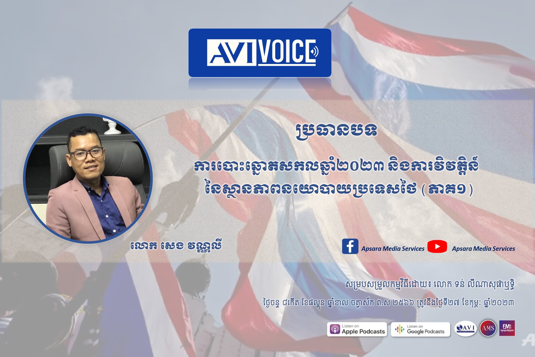 AVIVoice Ep114: ការបោះឆ្នោតសកលឆ្នាំ២០២៣ និងការវិវត្តិន៍នៃស្ថានភាពនយោបាយប្រទេសថៃ (ភាគ ១)