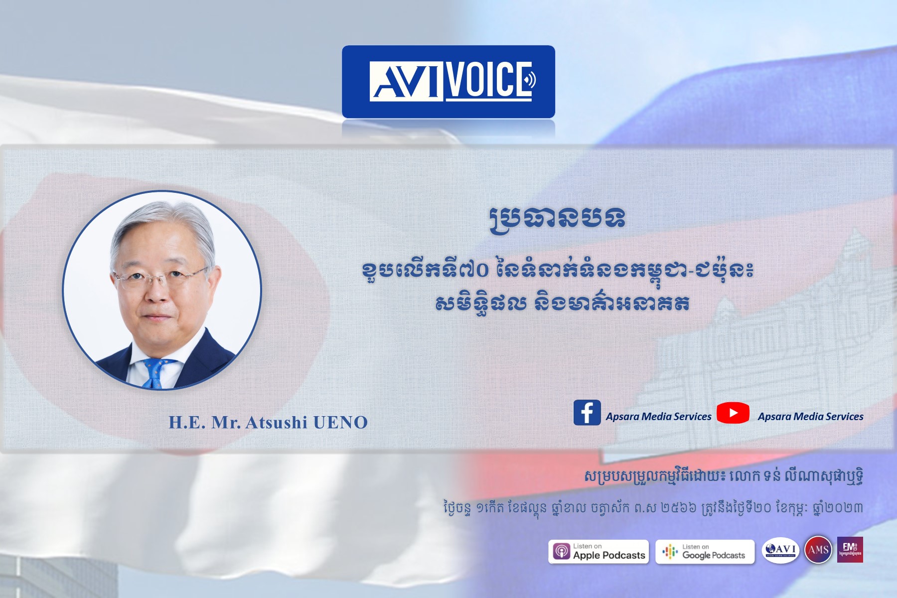 AVIVoice Ep113: ខួបលើកទី៧០ នៃទំនាក់ទំនងកម្ពុជា-ជប៉ុន៖ សមិទ្ធិផល និងមាគ៌ាអនាគត