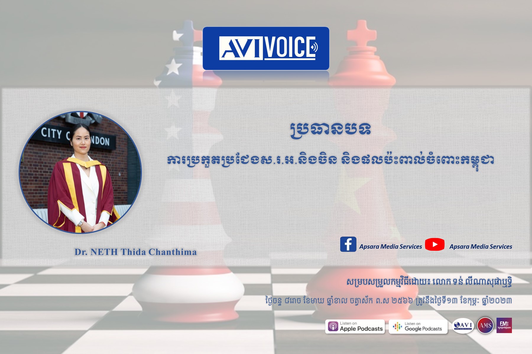 AVIVoice Ep112: ការប្រកួតប្រជែងរវាង ប្រទេសចិន ជាមួយសហរដ្ឋអាមេរិក និងឥទ្ធិពលមកលើកម្ពុជា
