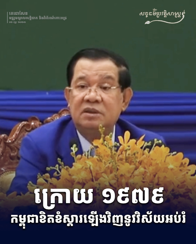 វីដេអូ៖ ក្រោយ ១៩៧៩ កម្ពុជាខិតខំស្ដារឡើងវិញនូវវិស័យអប់រំ
