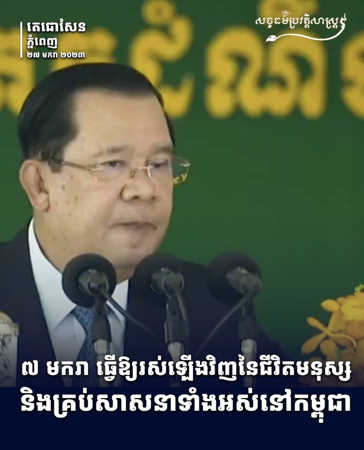 វីដេអូ៖ ៧ មករា ធ្វើឱ្យរស់ឡើងវិញនៃជីវិតមនុស្ស និងគ្រប់សាសនាទាំងអស់នៅកម្ពុជា