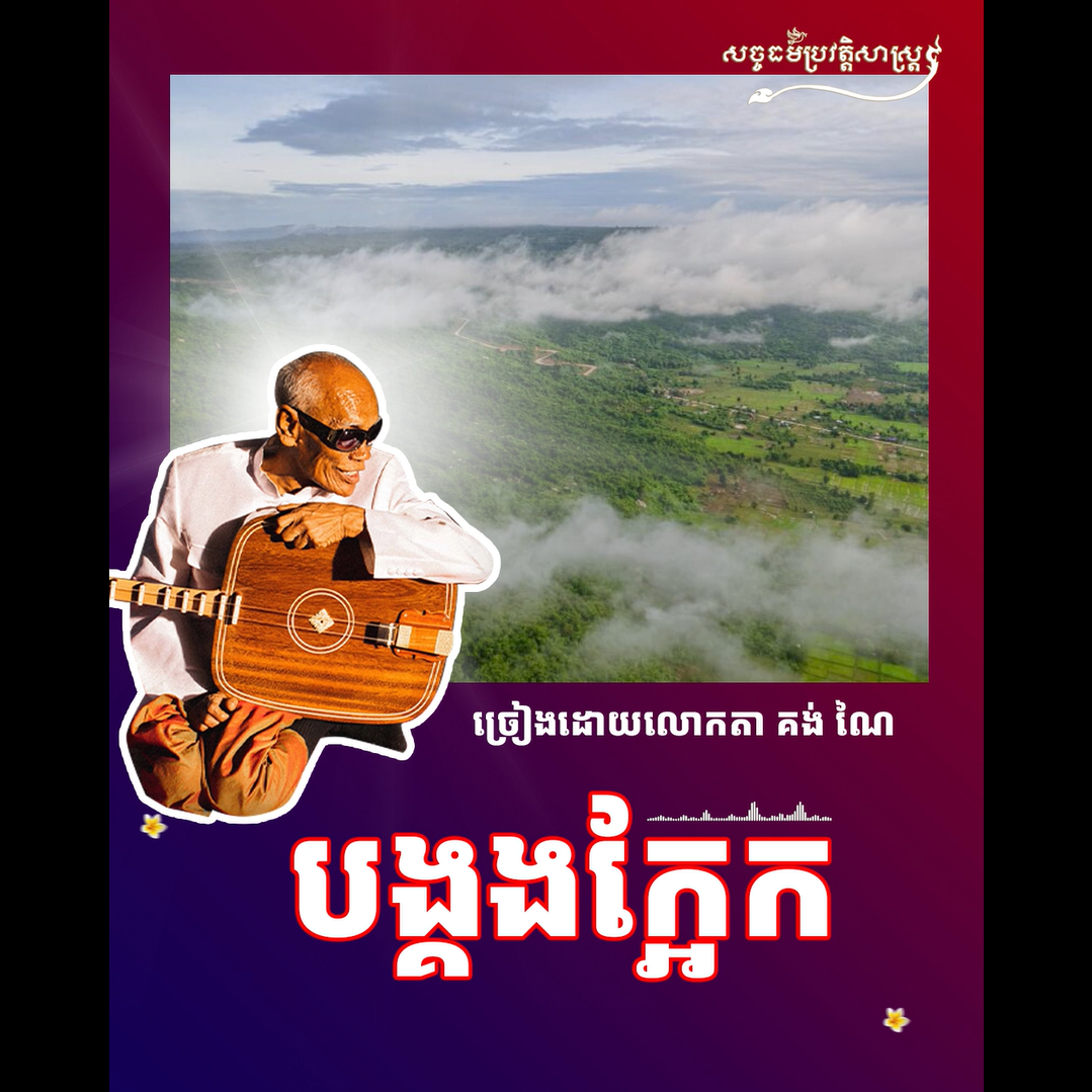 វីដេអូ៖ បង្គងក្អែក