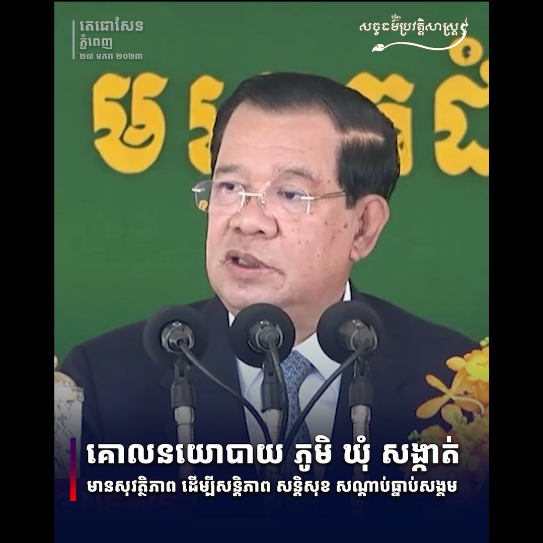 វីដេអូ៖ គោលនយោបាយ ភូមិ ឃុំ សង្កាត់ មានសុវត្ថិភាព ដើម្បីសន្ដិភាព សន្ដិសុខ សណ្ដាប់ធ្លាប់សង្គម