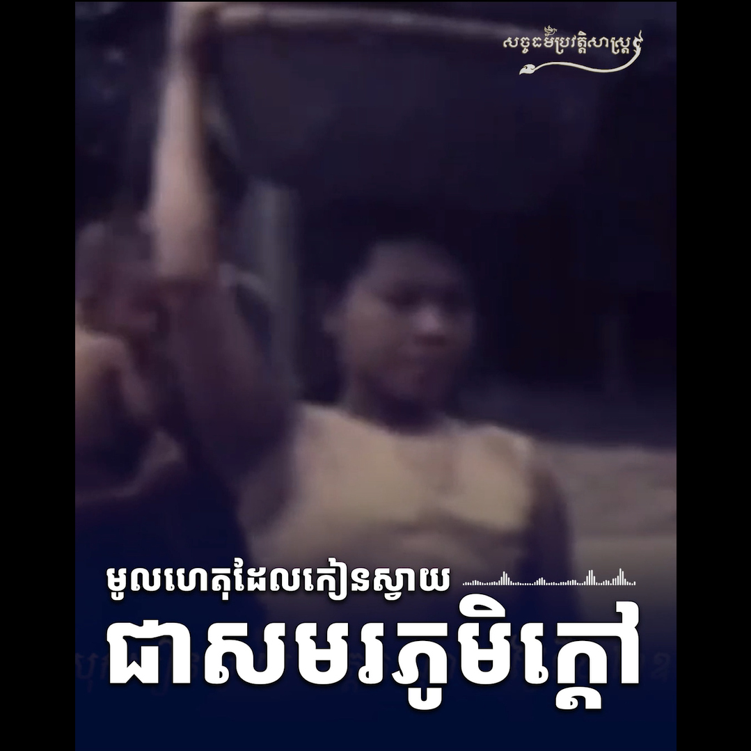 វីដេអូ៖ មូលហេតុដែលកៀនស្វាយ ជាសមរភូមិក្ដៅ