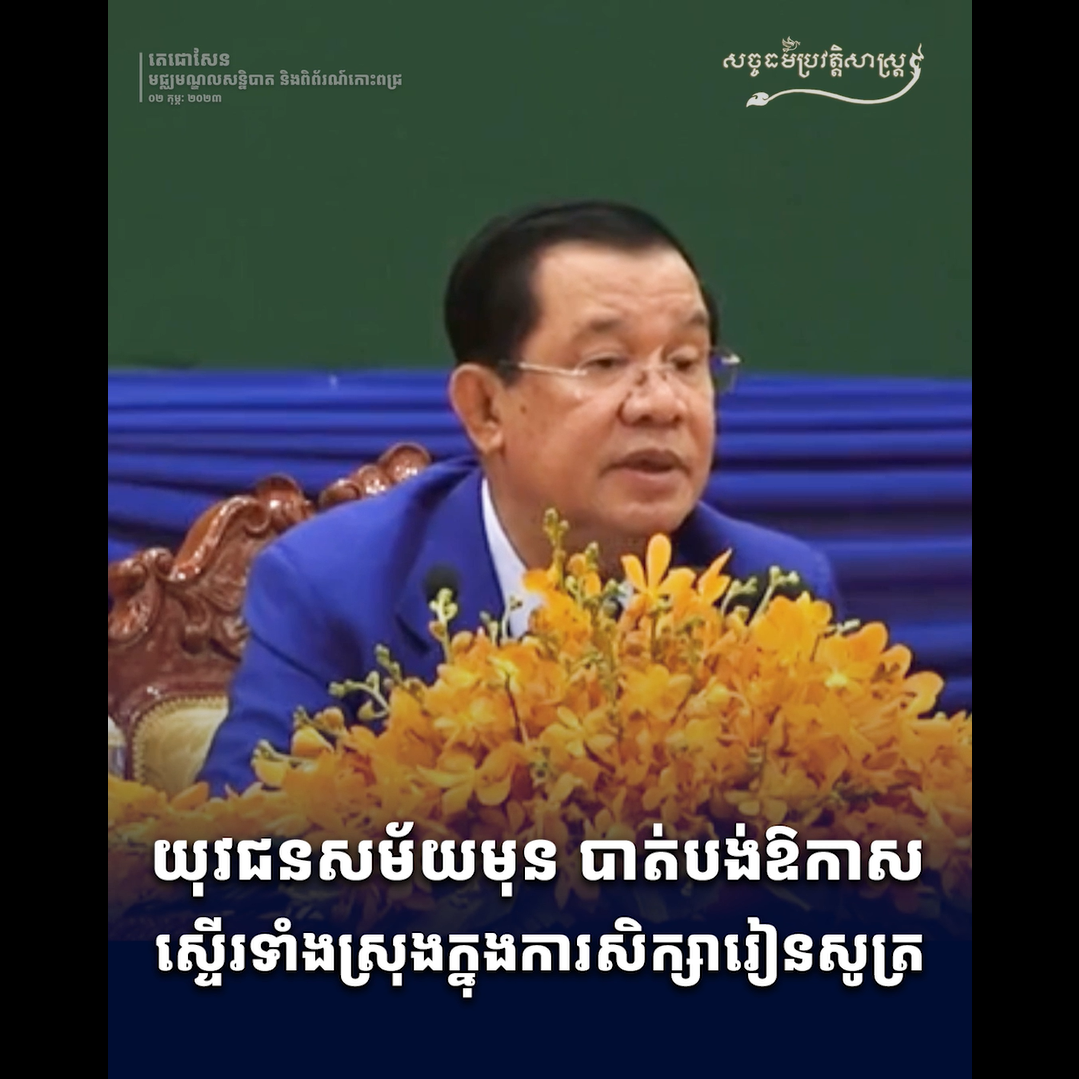 វីដេអូ៖ យុវជនខ្មែរសម័យមុនបាត់បង់ឱកាសស្ទើរទាំងស្រុង ក្នុងការសិក្សារៀនសូត្រ