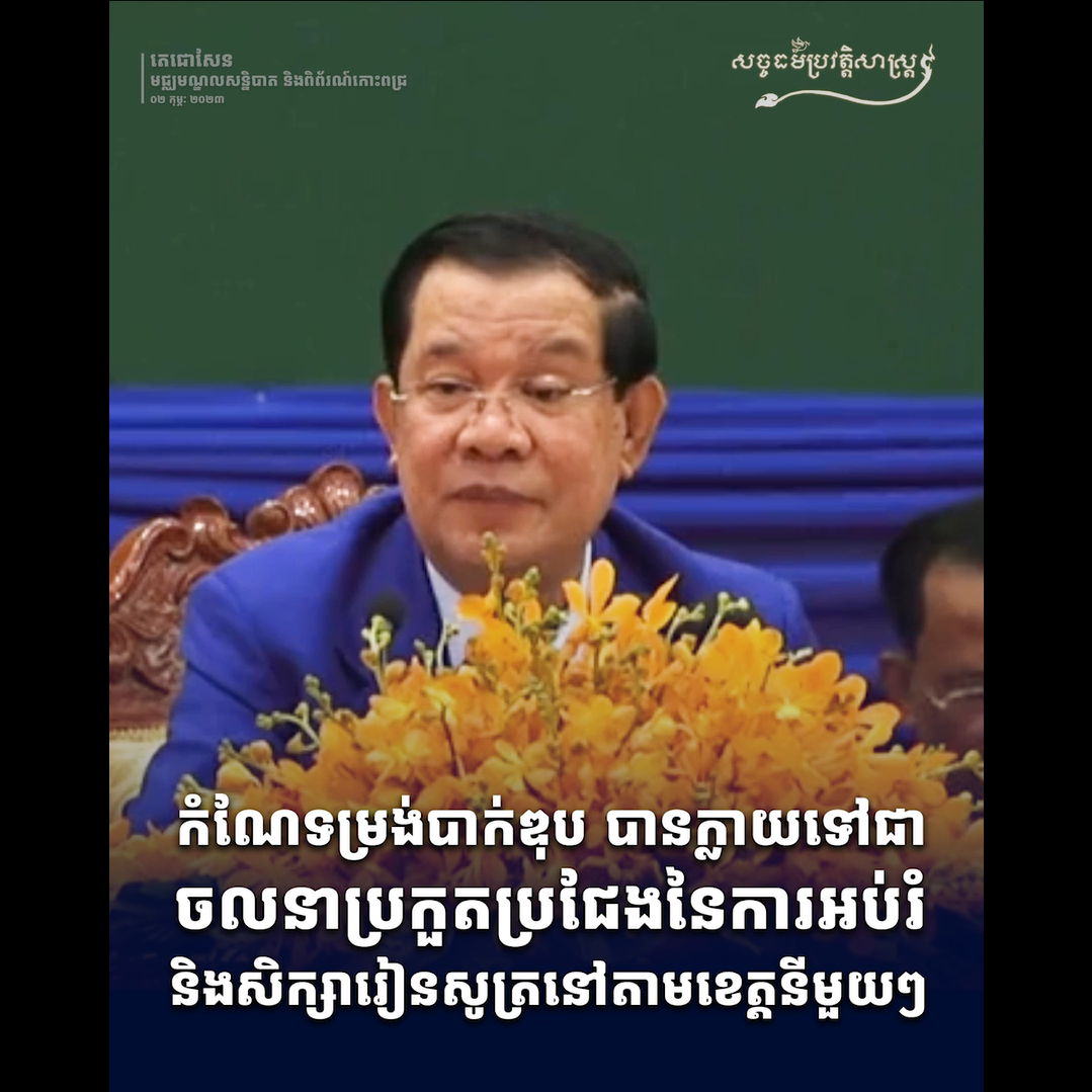 វីដេអូ៖ កំណែទម្រង់បាក់ឌុបបានក្លាយទៅជាចលនាប្រកួតប្រជែងនៃការអប់រំ និងសិក្សារៀនសូត្រនៅតាមខេត្ដនីមួយៗ