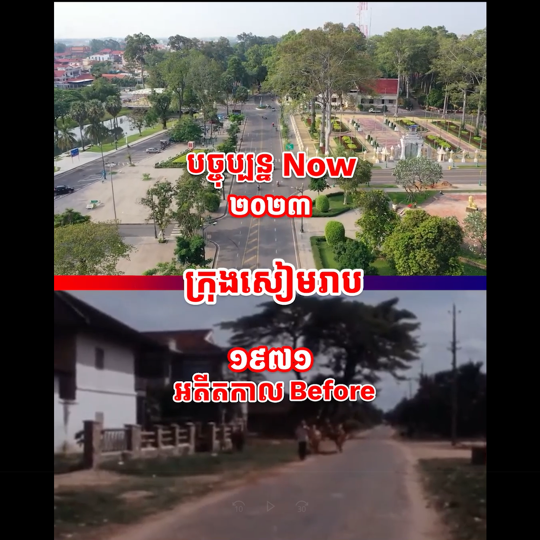 វីដេអូ៖ ក្រុងសៀមរាប នាអតីតកាល និងបច្ចុប្បន្ន