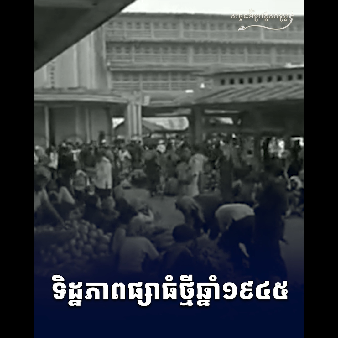 វីដេអូ៖ ទិដ្ឋភាពផ្សាធំថ្មី ឆ្នាំ១៩៤៥