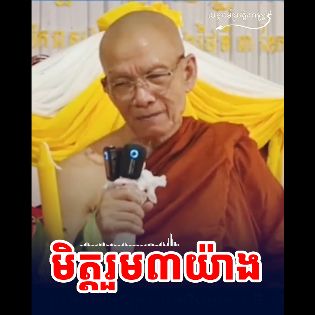 វីដេអូ៖ មិត្ដរួម ៣ យ៉ាង