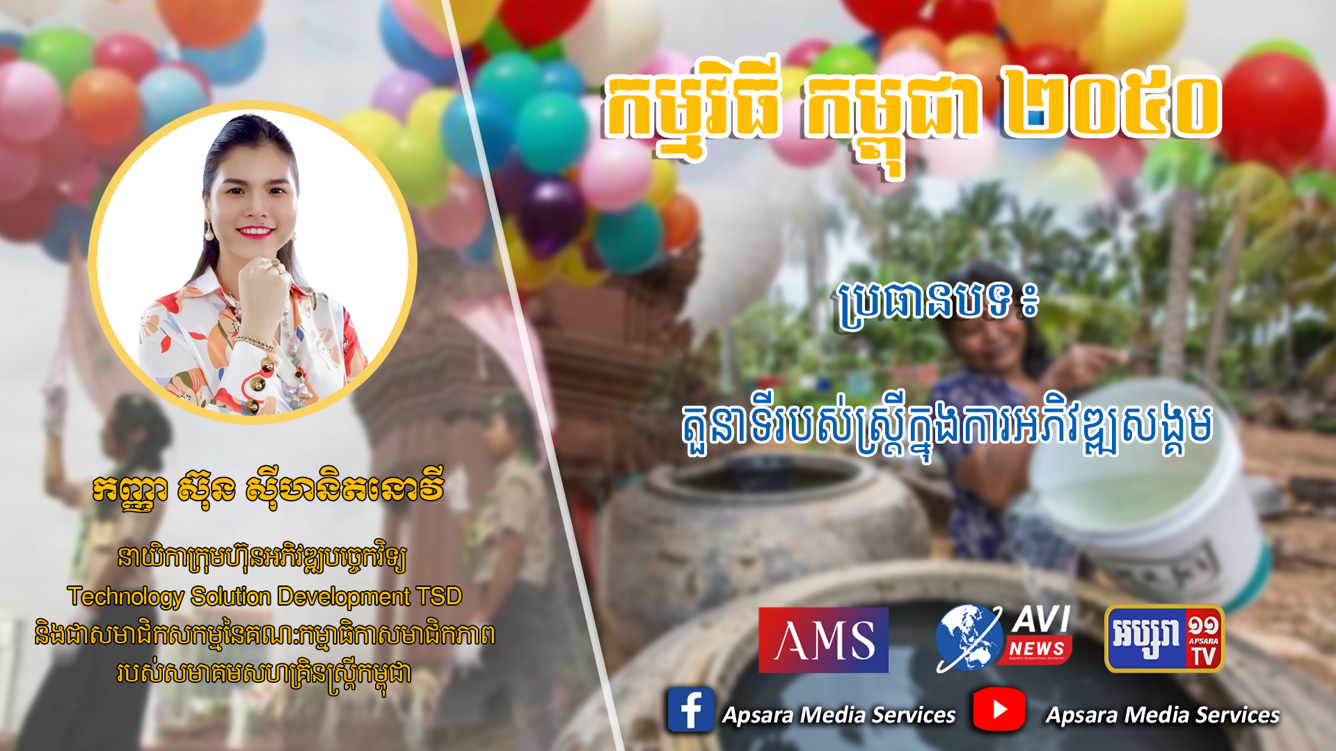 Cambodia2050 Ep53: តួនាទីរបស់ស្រ្តីក្នុងការអភិវឌ្ឍសង្គម