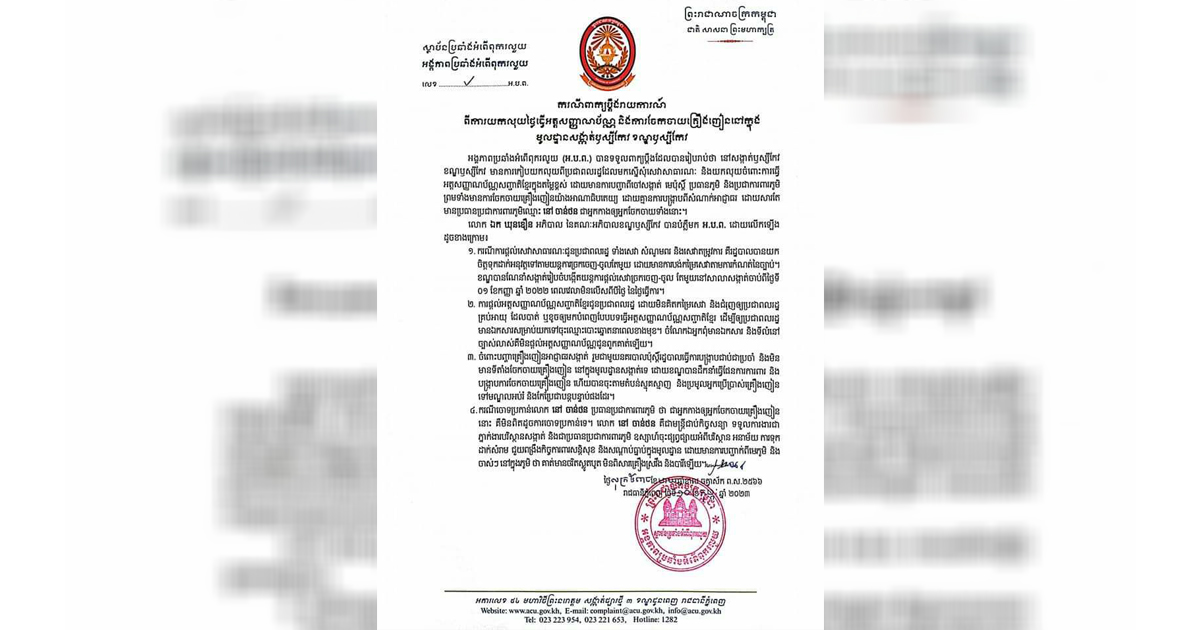 អង្គភាពប្រឆាំងអំពើពុករលួយបង្ហាញពីករណីប្តឹងរបស់ពលរដ្ឋពីការយកលុយធ្វើអត្តសញ្ញាណប័ណ្ណ និងបញ្ហាគ្រឿងញៀននៅ សង្កាត់ឫស្សីកែវ