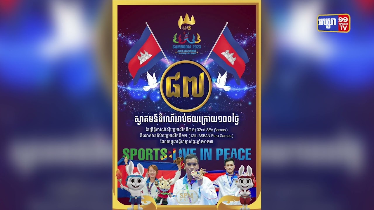 នៅសល់៨៧ថ្ងៃទៀត កម្ពុជានឹងឈានដល់ព្រឹត្តិការណ៍ស៊ីហ្គេមលើកទី៣២ ជាប្រវត្តិសាស្ត្រ (Video Inside)