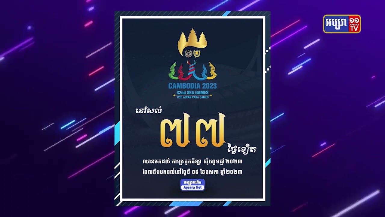 នៅសល់៧៧ថ្ងៃទៀត កម្ពុជានឹងឈានដល់ព្រឹត្តិការណ៍ស៊ីហ្គេមលើកទី៣២ ជាប្រវត្តិសាស្ត្រ (Video Inside)