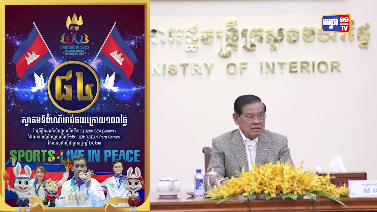 នៅសល់៨៤ថ្ងៃទៀត កម្ពុជានឹងឈានដល់ព្រឹត្តិការណ៍ស៊ីហ្គេមលើកទី៣២ ជាប្រវត្តិសាស្ត្រ (Video Inside)