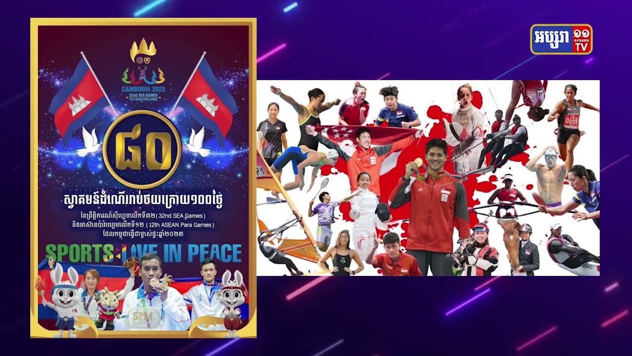 នៅសល់៨០ថ្ងៃទៀត កម្ពុជានឹងឈានដល់ព្រឹត្តិការណ៍ស៊ីហ្គេមលើកទី៣២ ជាប្រវត្តិសាស្ត្រ (Video Inside)