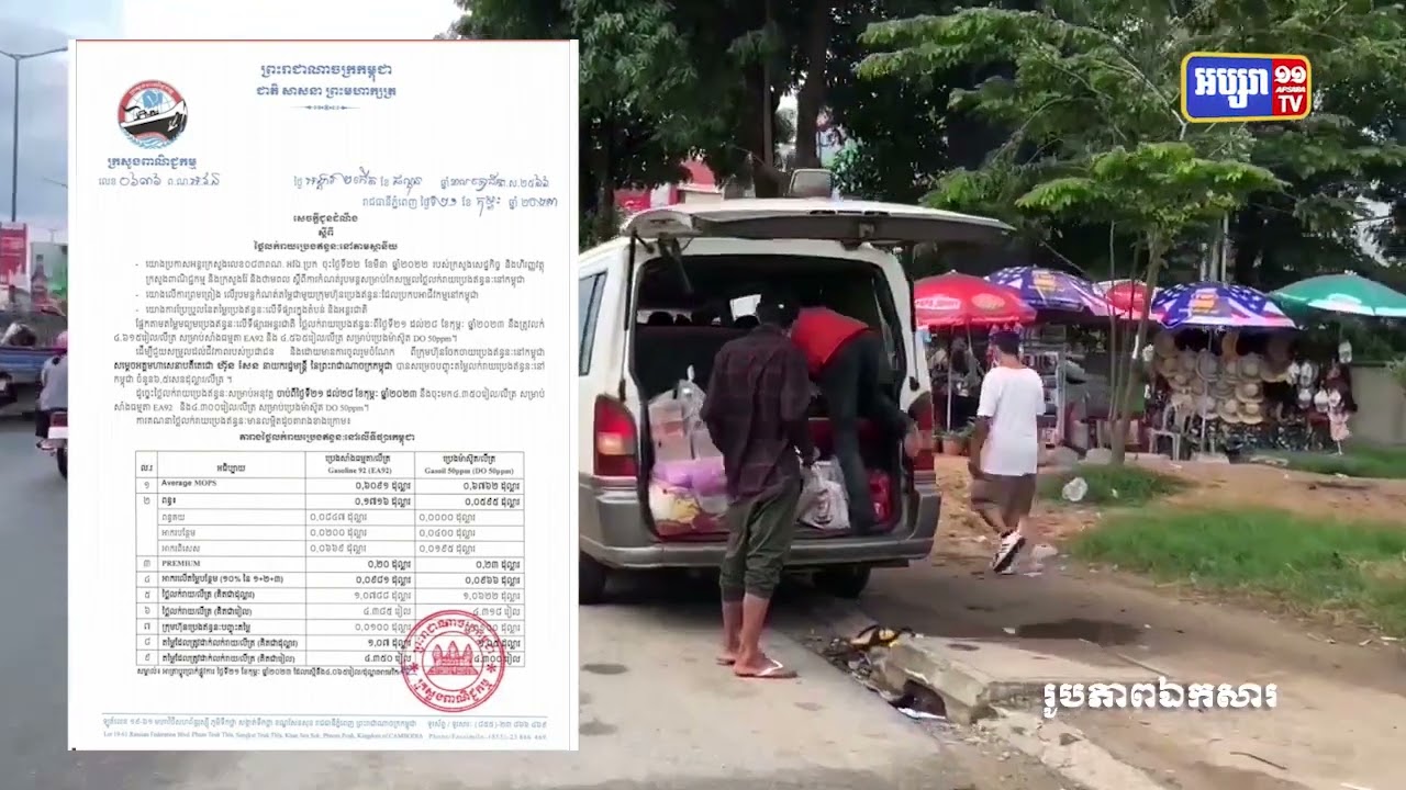 ប្រេងសាំងបានបន្ដធ្លាក់ចុះ (Video Inside)