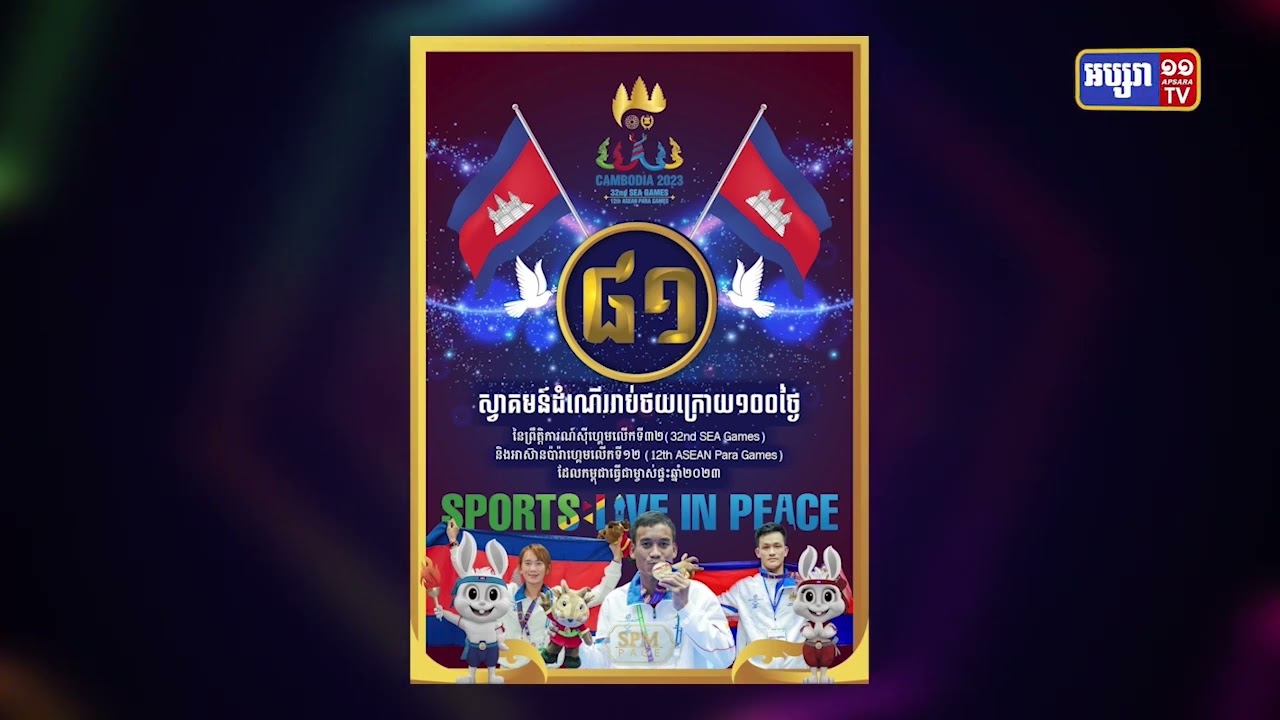 នៅសល់៨១ថ្ងៃទៀត កម្ពុជានឹងឈានដល់ព្រឹត្តិការណ៍ស៊ីហ្គេមលើកទី៣២ ជាប្រវត្តិសាស្ត្រ (Video Inside)