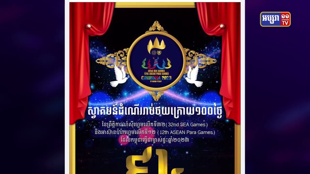 នៅសល់៩៤ថ្ងៃទៀត កម្ពុជានឹងឈានដល់ព្រឹត្តិការណ៍ស៊ីហ្គេមលើកទី៣២ ជាប្រវត្តិសាស្ត្រ (Video Inside)