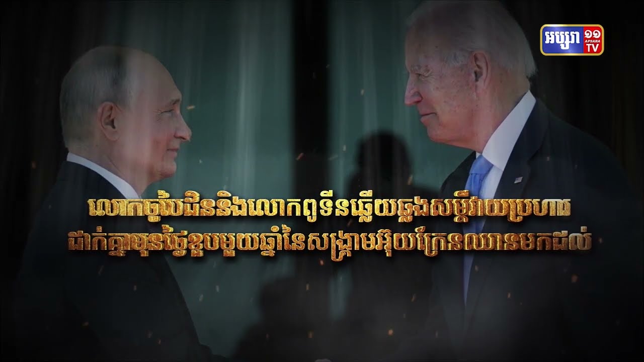 លោក ចូ បៃដិន និងលោកពូទីន ឆ្លើយឆ្លងសម្តីវាយប្រហារដាក់គ្នា មុនថ្ងៃខួបមួយឆ្នាំ នៃសង្គ្រាមអ៊ុយក្រែនឈានមកដល់ (Video Inside)