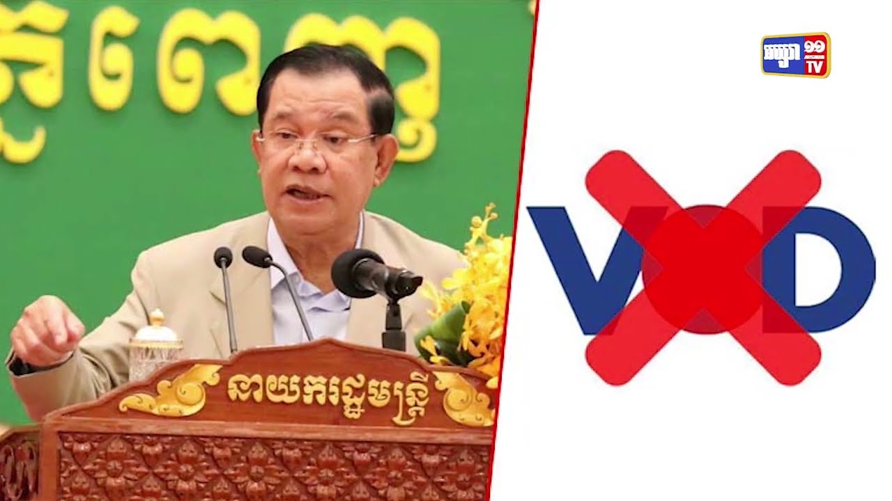 ពលរដ្ឋតាមបណ្តាញសង្គមសាទរចំណាត់ការបិទវិទ្យុវីអូឌី (Video Inside)