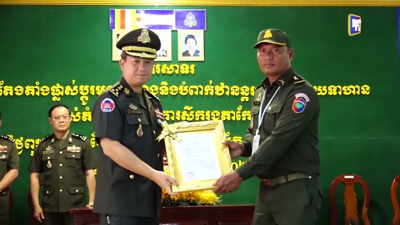 ឧត្តមសេនីយ៍ឯក ហ៊ុន ម៉ាណែត ចូលរួមក្នុងពិធីប្រកាសតែងតាំងផ្លាស់ប្តូរមុខតំណែង និងបំពាក់ឋានន្តរស័ក្តិជូននាយទាហានតំបន់ប្រតិបត្តិការសឹករងតាកែវ (Video Inside)
