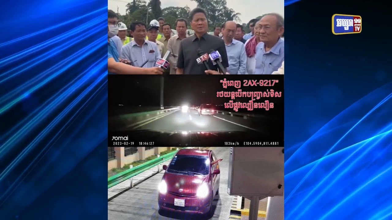 រដ្ឋមន្ត្រីក្រសួងសាធារណការ អំពាវនាវអ្នកបើករថយន្តកុំបើកបញ្ច្រាសទិស (Video Inside)