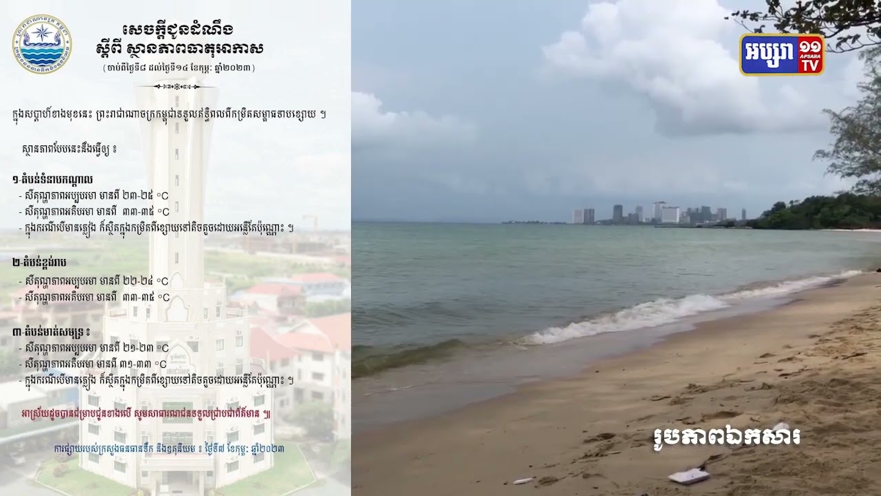 ព្យាករណ៍អាកាសធាតុ ចាប់ពីថ្ងៃទី៨ រហូតដល់ថ្ងៃទី១៤ ខែកុម្ភៈ ឆ្នាំ២០២៣ (Video Inside)