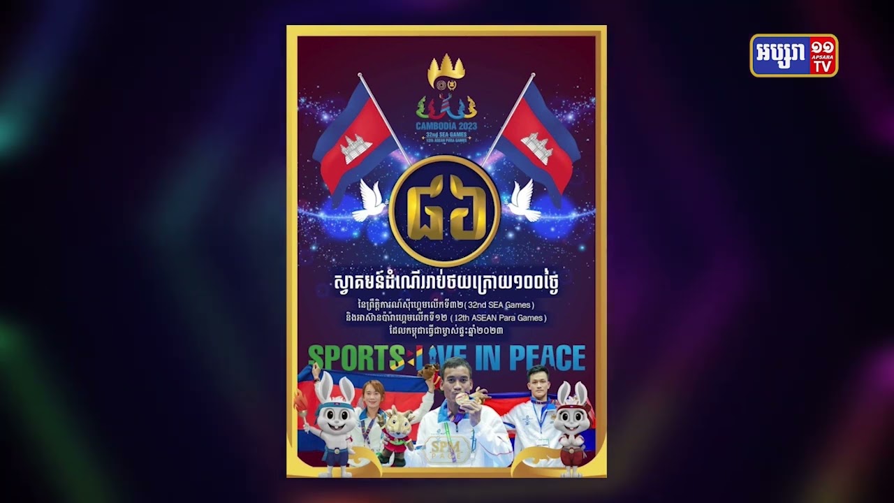 នៅសល់៨៦ថ្ងៃទៀត កម្ពុជានឹងឈានដល់ព្រឹត្តិការណ៍ស៊ីហ្គេមលើកទី៣២ ជាប្រវត្តិសាស្ត្រ (Video Inside)