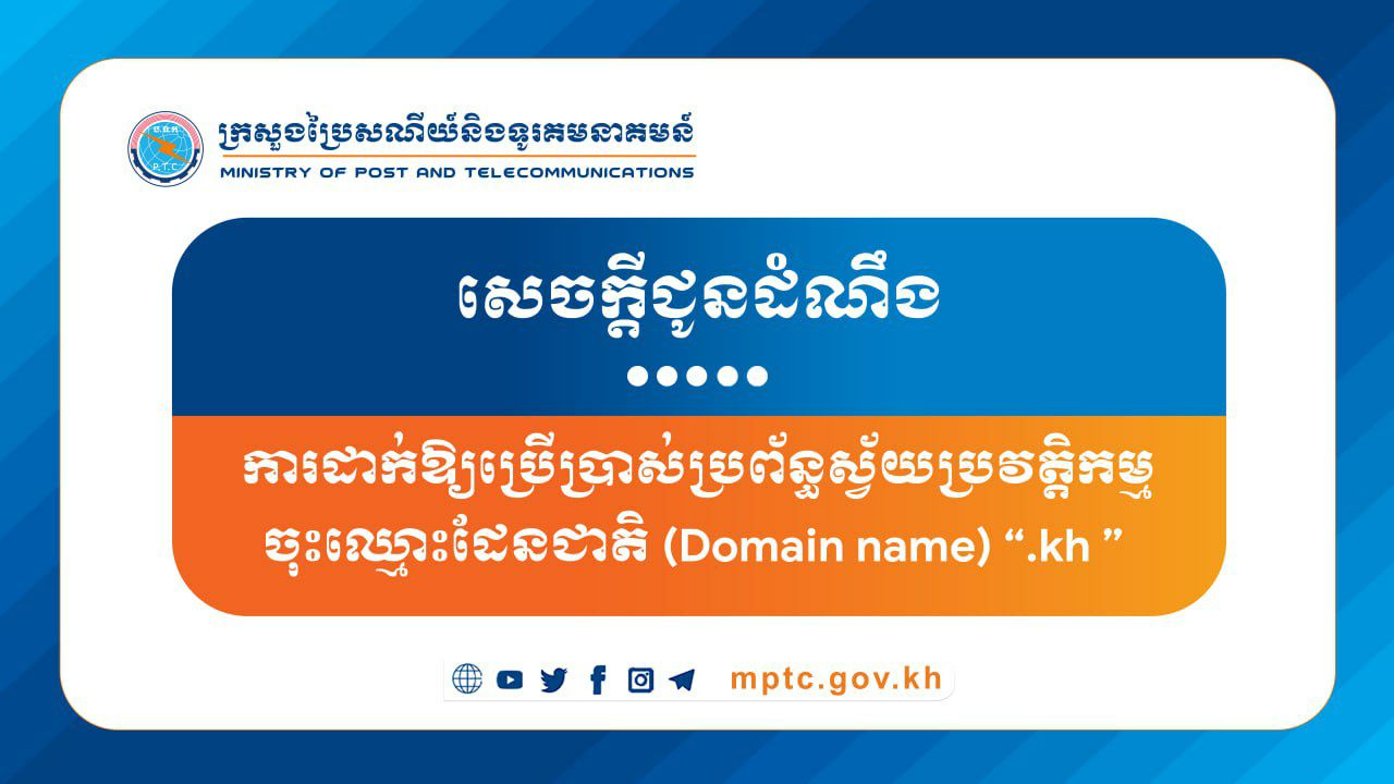 ក្រសួងប្រៃសណីយ៍ជូនដំណឹង ស្តីពីការដាក់ឱ្យប្រើប្រាស់ប្រព័ន្ធស្វ័យប្រវត្តិកម្មចុះឈ្មោះដែនជាតិ (Domain name) “.kh ”