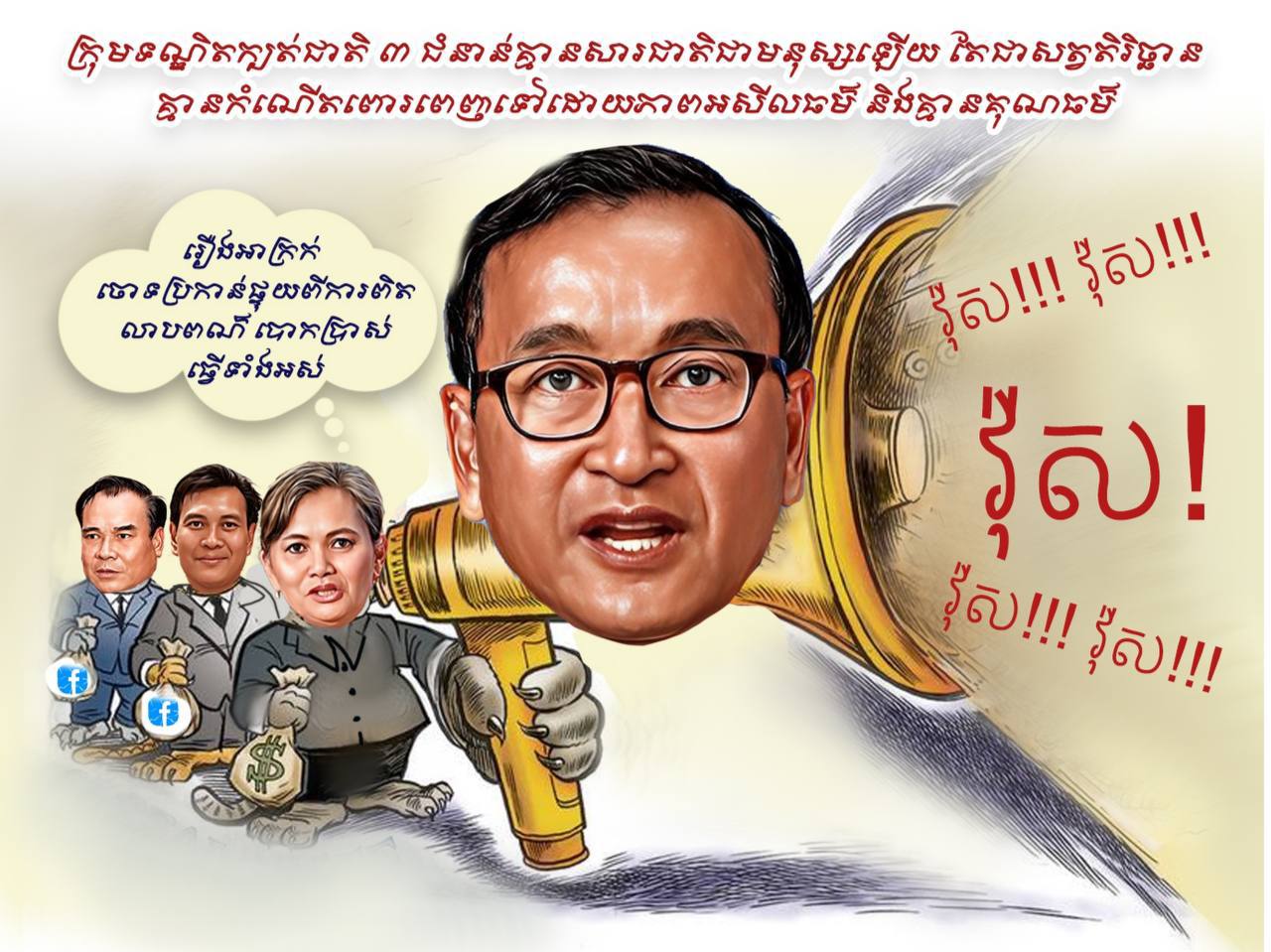 អ្នកវិភាគចៅចាក់ស្មុក៖ ក្រុមទណ្ឌិតក្បត់ជាតិ ៣ ជំនាន់គ្មានសារជាតិជាមនុស្សឡើយ តែជាសត្វតិរិច្ឆានគ្មានកំណើត​ពោរពេញទៅដោយភាពអសីលធម៌និងគ្មានគុណធម៌