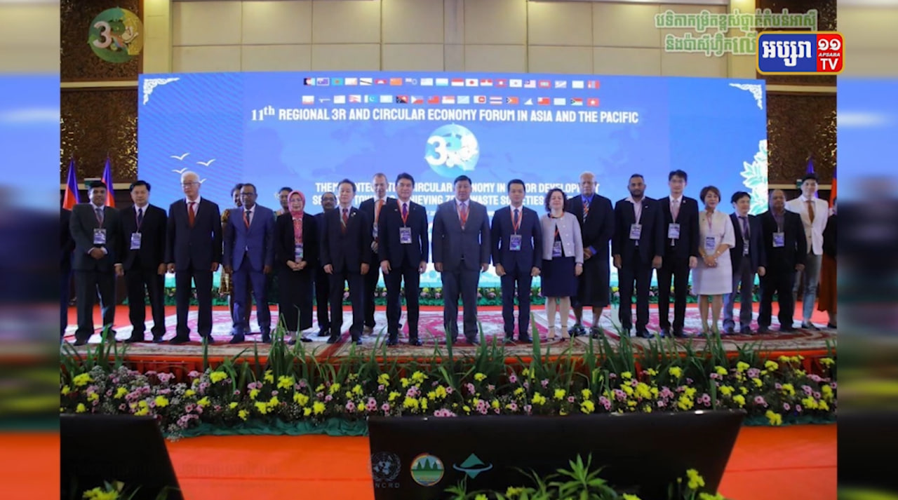 កម្ពុជាបង្ហាញអ្នកចូលរួម៣៩ប្រទេសនូវយុទ្ធសាស្ត្រ3R ក្នុងវេទិកាថ្នាក់តំបន់អាស៊ី និងប៉ាស៊ីហ្វិកលើកទី១១ (Video Inside)