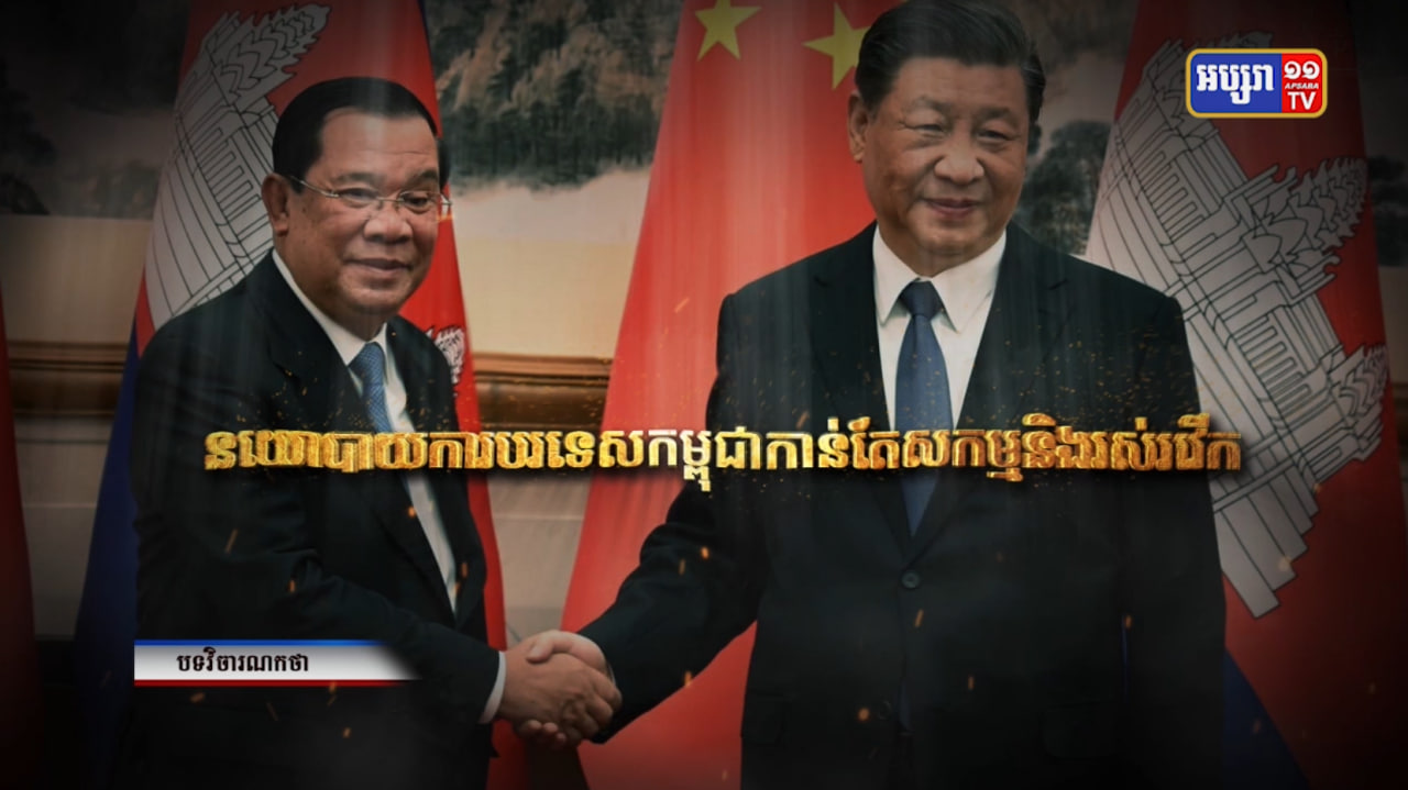 វិចារណកថា៖ «នយោបាយការបរទេសកម្ពុជាកាន់តែសកម្មនិងរស់រវើក» (Video Inside)