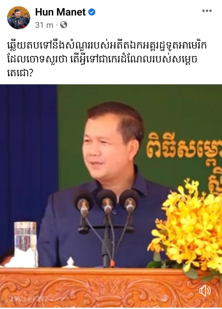 ឆ្លើយតបទៅនឹងសំណួររបស់អតីតឯកអគ្គរដ្ឋទូតអាមេរិក ដែលចោទសួរថា តើអ្វីទៅជាកេរ្តិ៍តំណែលរបស់សម្តេចតេជោ?