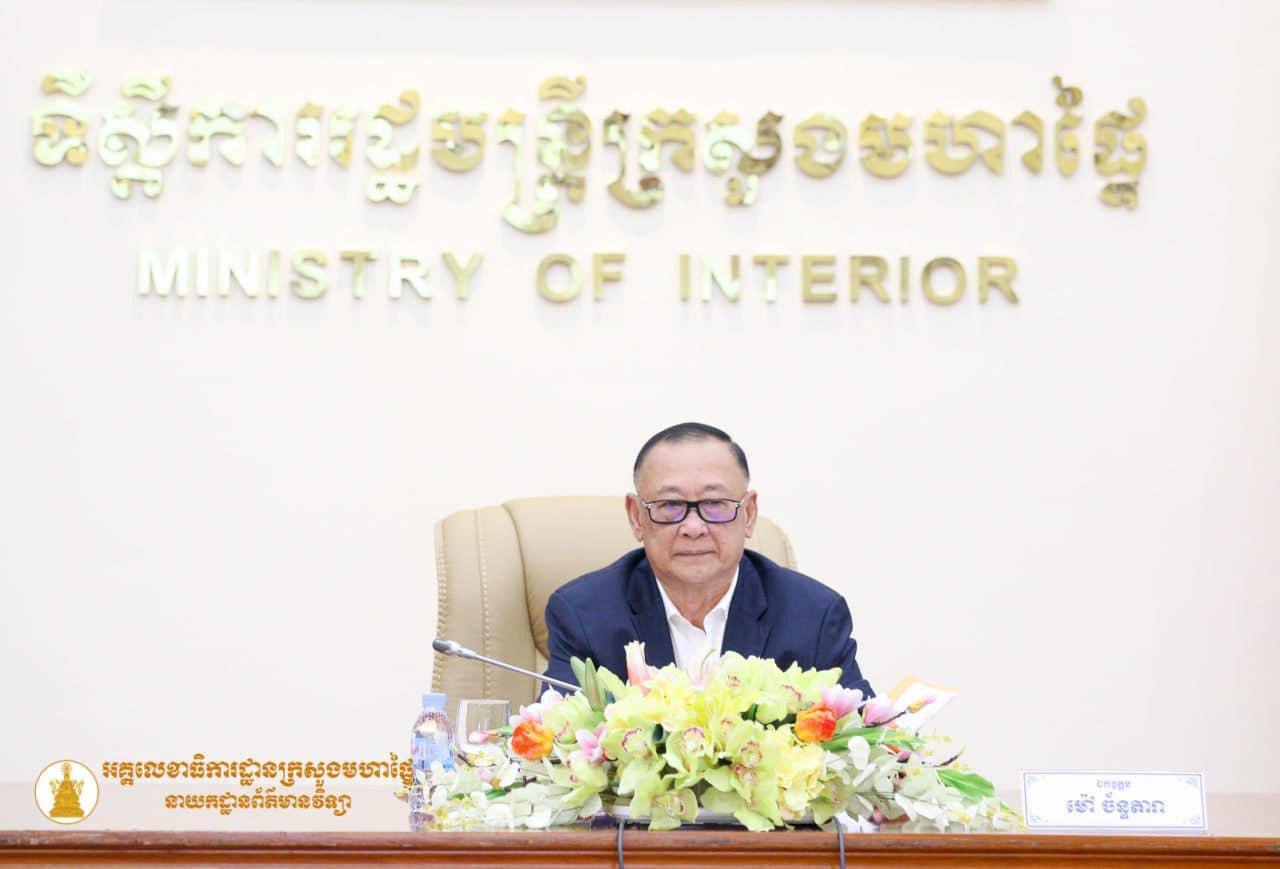 ឯកឧត្តម សន្តិបណ្ឌិត ម៉ៅ ច័ន្ទតារា ដឹកនាំកិច្ចប្រជុំត្រៀមលក្ខណៈរៀបចំប្រជុំក្រុមការងារឧក្រិដ្ឋកម្មឆ្លងដែន នាខែឧសភាខាងមុខ