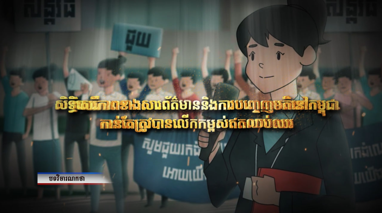 វិចារណកថា៖ សិទ្ធិសេរីភាពខាងសារព័ត៌មាន និងការបញ្ចេញមតិនៅកម្ពុជា កាន់តែត្រូវបានលើកកម្ពស់ឥតឈប់ឈរ (Video Inside)
