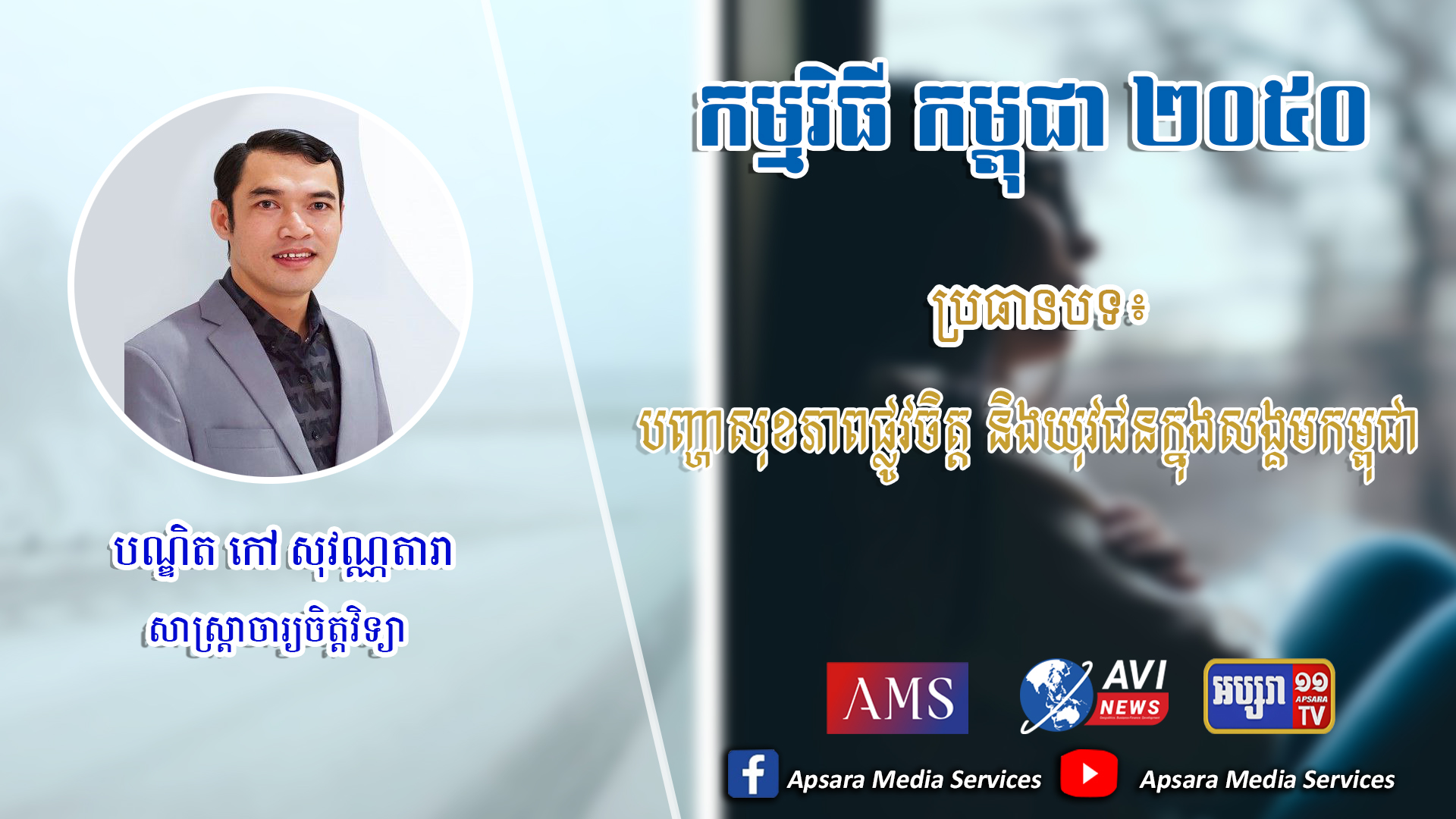 Cambodia2050 Ep54: បញ្ហាសុខភាពផ្លូវចិត្ត និងយុវជនក្នុងសង្គមកម្ពុជា