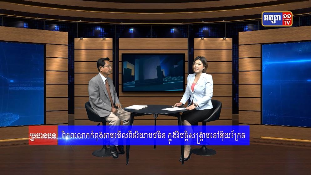 GPO28 : ភូមិសាស្រ្តនយោបាយ៖ ពិភពលោកកំពុងតាមមើលពីឥរិយាបថចិន ក្នុងវិបត្តិសង្រ្គាម នៅអ៊ុយក្រែន (មានវីដេអូ)