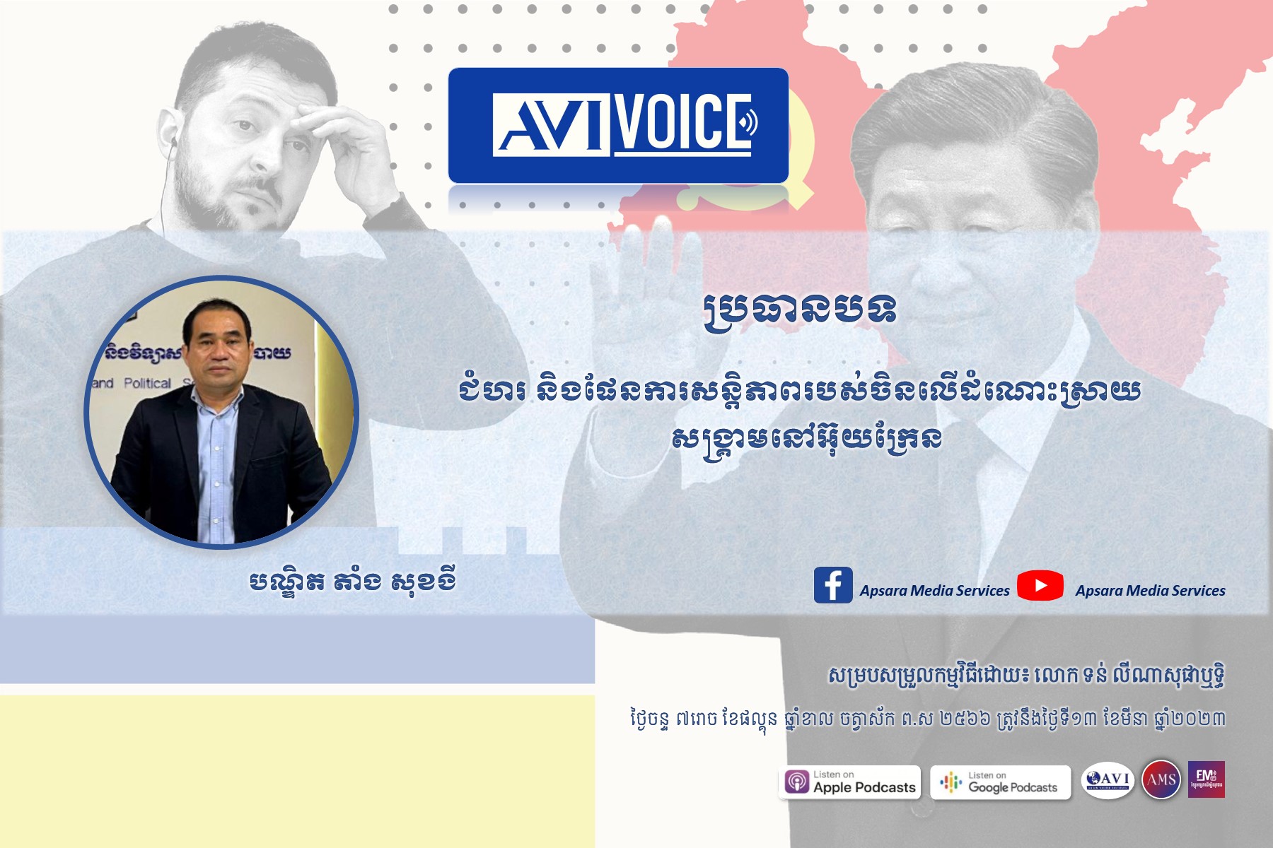 AVIVoice Ep116: ជំហរ និងផែនការសន្តិភាពរបស់ចិន លើដំណោះស្រាយសង្រ្គាមនៅអ៊ុយក្រែន