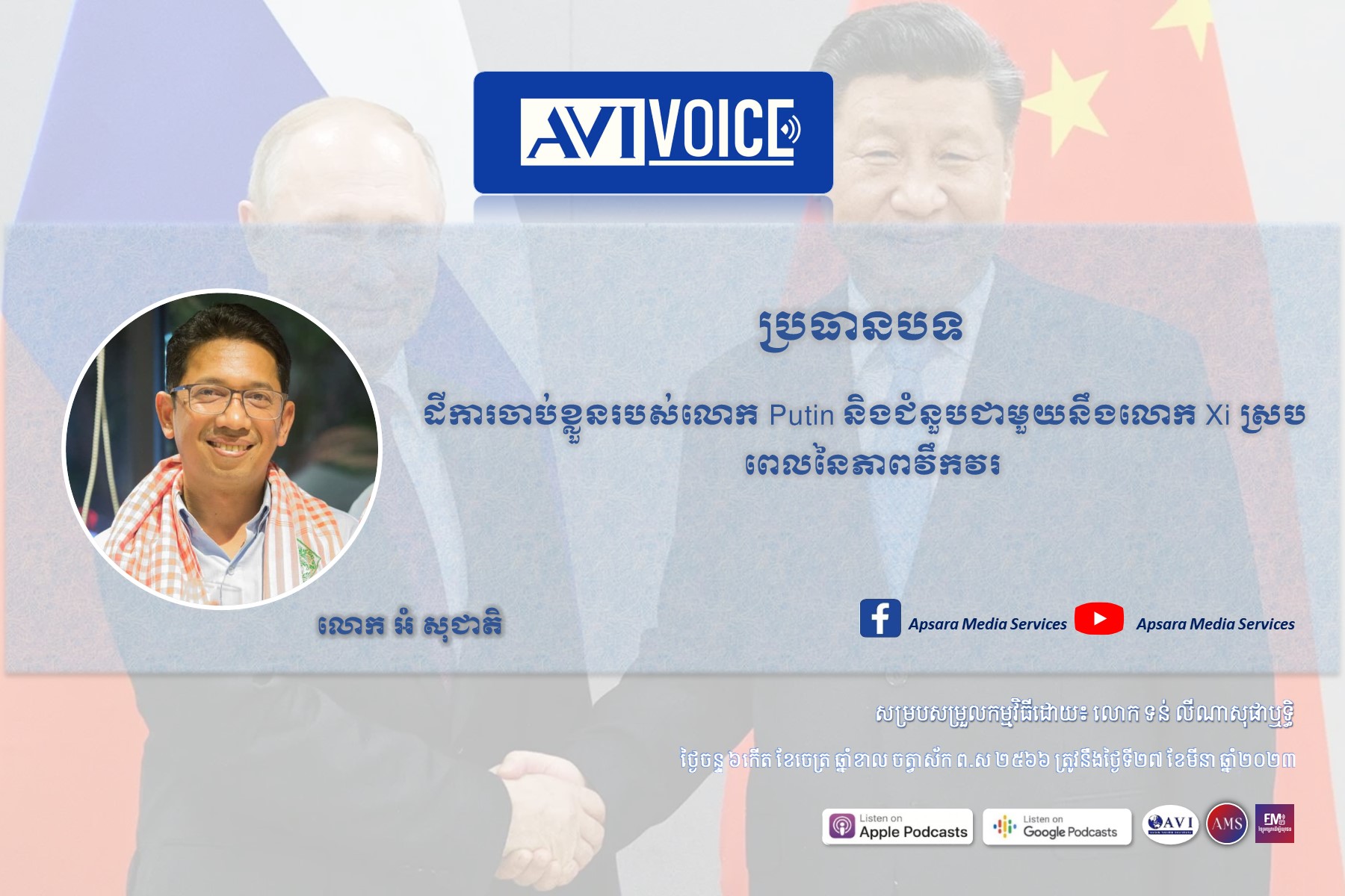 AVIVoice Ep118: ដីការចាប់ខ្លួនរបស់លោក Putin និងជំនួបជាមួយនឹងលោក Xi ស្របពេលនៃភាពវឹកវរ