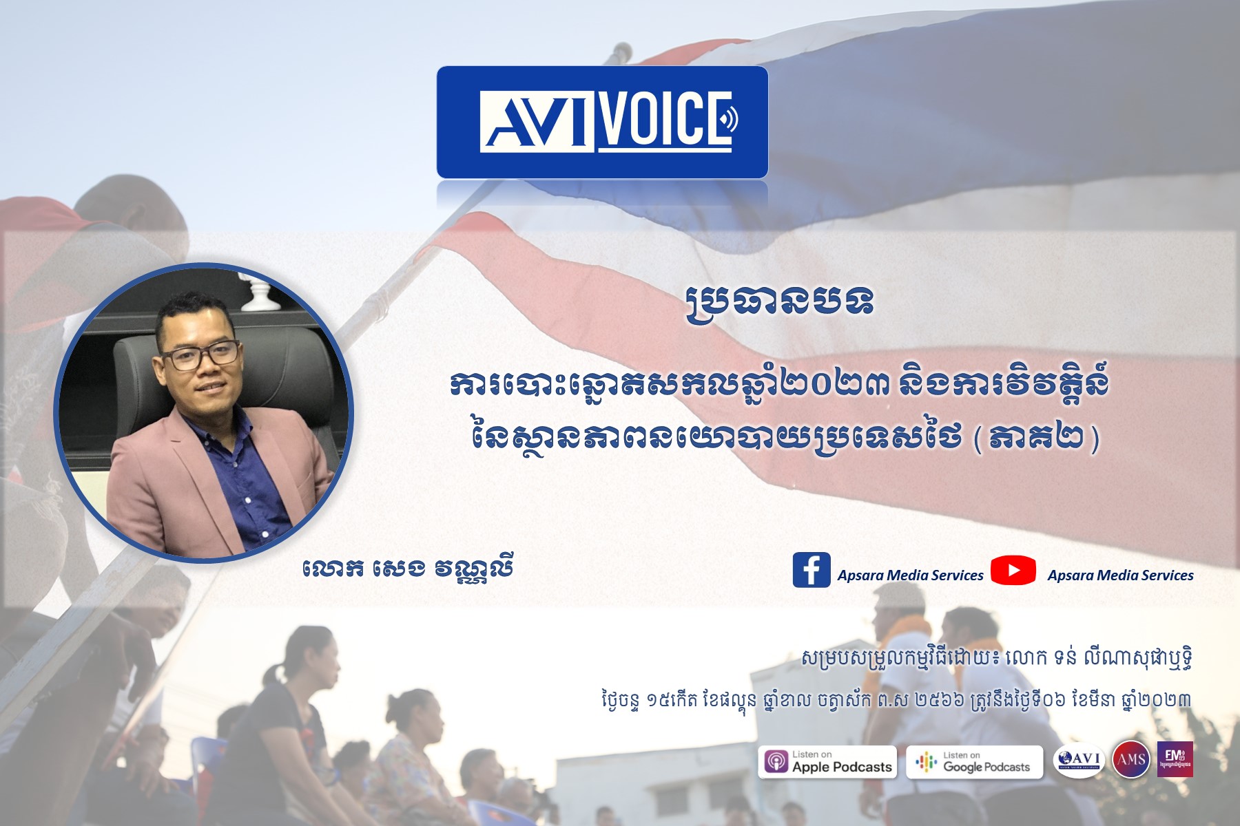 AVIVoice Ep115: ការបោះឆ្នោតសកលឆ្នាំ២០២៣ និងការវិវត្តិន៍នៃស្ថានភាពនយោបាយប្រទេសថៃ» (ភាគ 2)