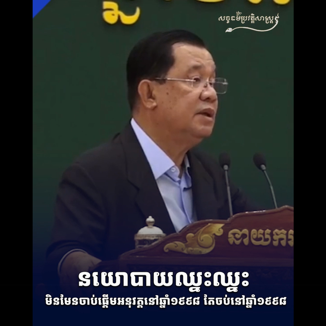 វីដេអូ៖ នយោបាយឈ្នះឈ្នះ មិនមែនចាប់ផ្ដើមអនុវត្ដនៅឆ្នាំ១៩៩៨ តែចប់នៅឆ្នាំ១៩៩៨