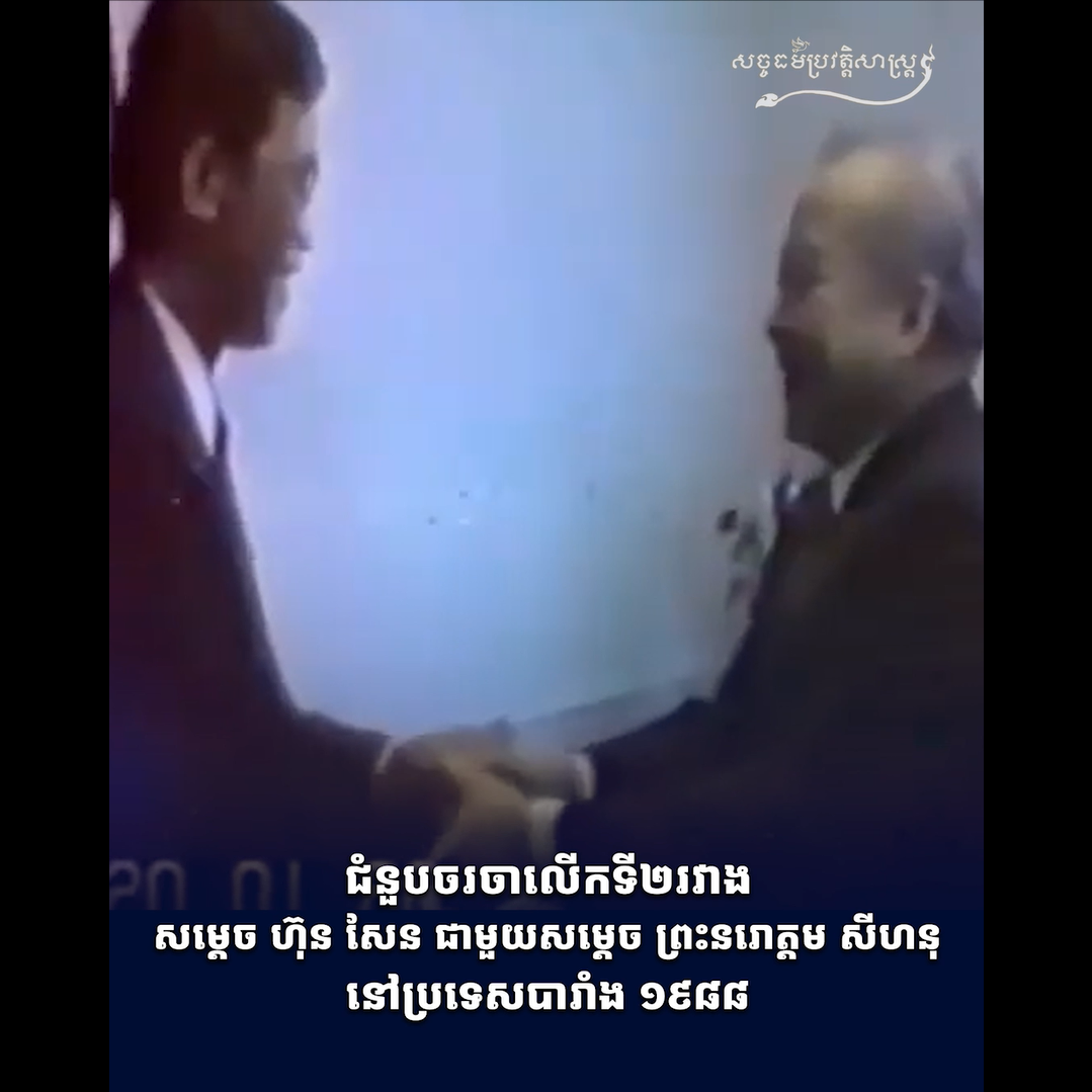 វីដេអូ៖ ជំនួបចរចាលើកទី២ រវាងសម្ដេច ហ៊ុន សែន និងសម្ដេចព្រះនរោត្ដម សីហនុ នៅប្រទេសបារាំង ១៩៨៨