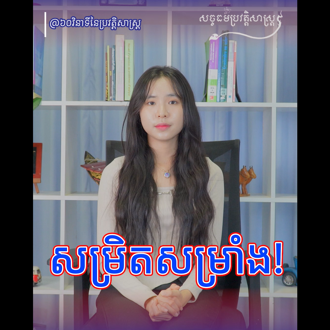 វីដេអូ៖ ពាក្យសម្រិតសម្រាង ក្នុងសម័យខ្មែរក្រហម