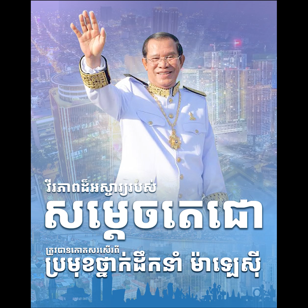 វីដេអូ៖ វីរភាពដ៏អស្ចារ្យរបស់សម្ដេចតេជោ ត្រូវបានកោតសរសើរពីប្រមុខថ្នាក់ដឹកនាំ ម៉ាឡេស៊ី