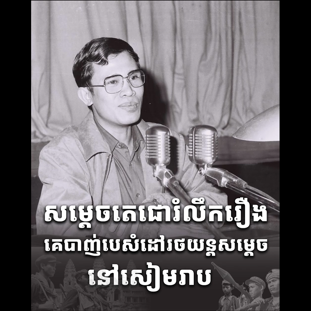 វីដេអូ៖ សម្ដេចតេជោរំលឹករឿងគេបាញ់បេសំដៅរថយន្ដសម្ដេចនៅសៀមរាប
