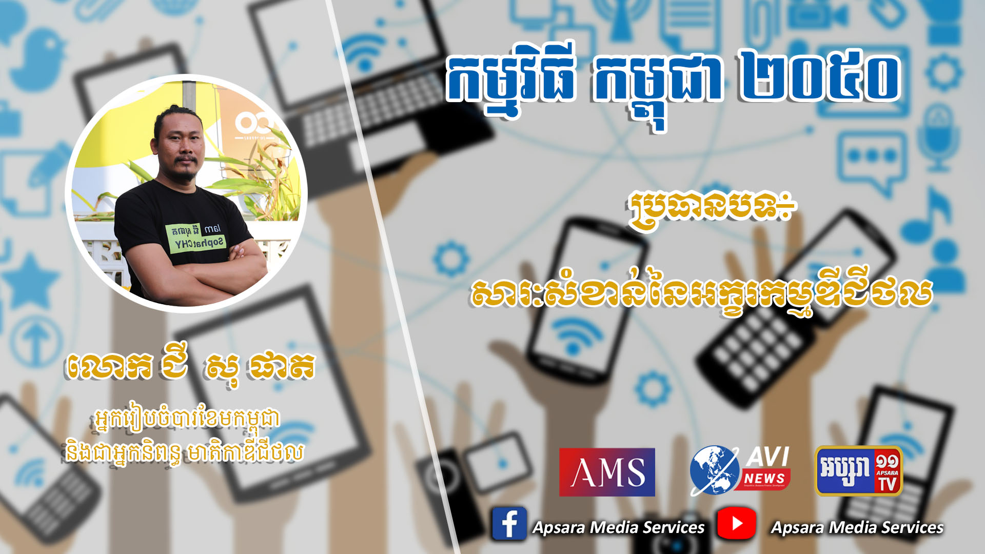 Cambodia2050 Ep55: សារៈសំខាន់នៃអក្ខរកម្មឌីជីថល (មានវីដេអូ)