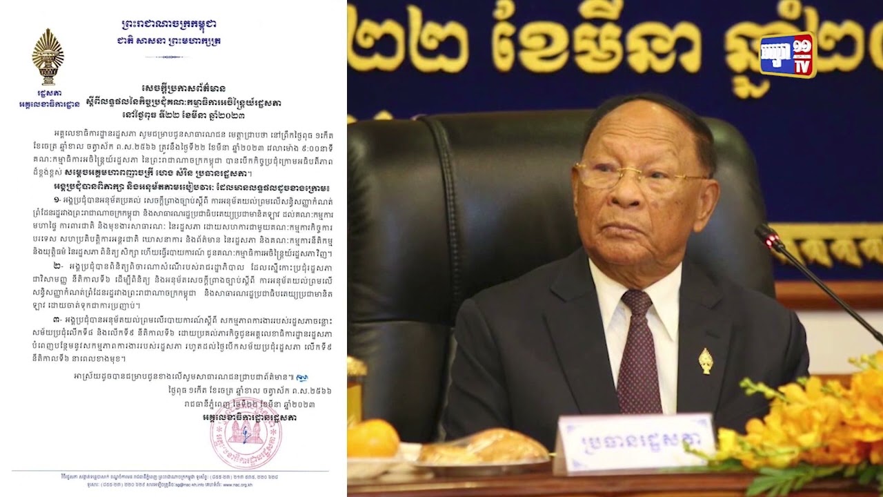 ក្រុមជំនាញរដ្ឋសភាសិក្សាការកំណត់ព្រំដែនរដ្ឋរវាងកម្ពុជា និងឡាវ (Video Inside)